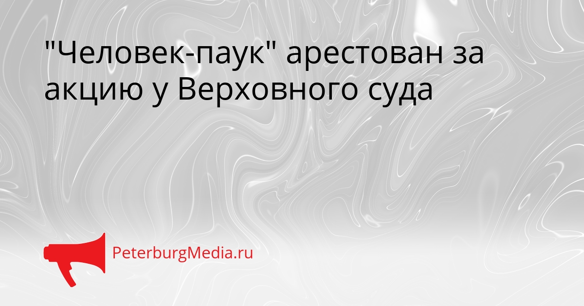&quotЧеловек-паук&quot арестован за акцию у Верховного суда Сгенерировано