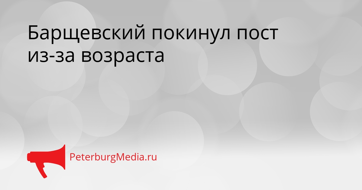 Барщевский покинул пост из-за возраста Сгенерировано