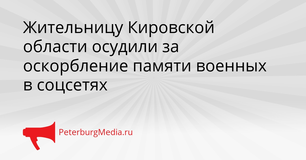Жительницу Кировской области осудили за оскорбление памяти военных в соцсетях Сгенерировано