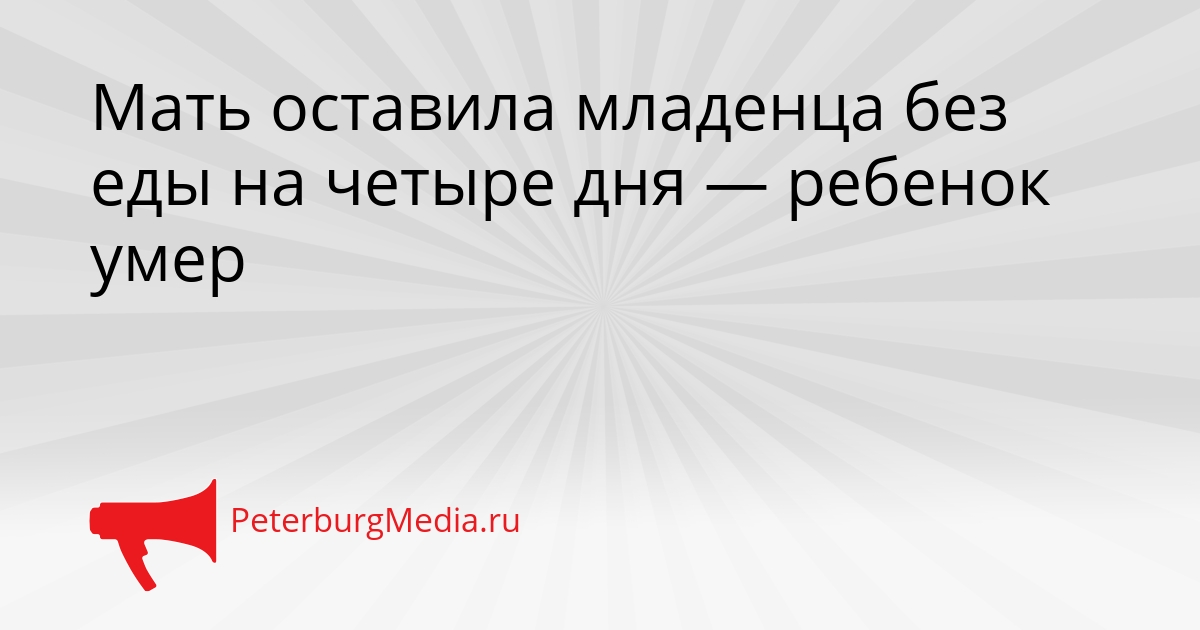 Мать оставила младенца без еды на четыре дня — ребенок умер Сгенерировано