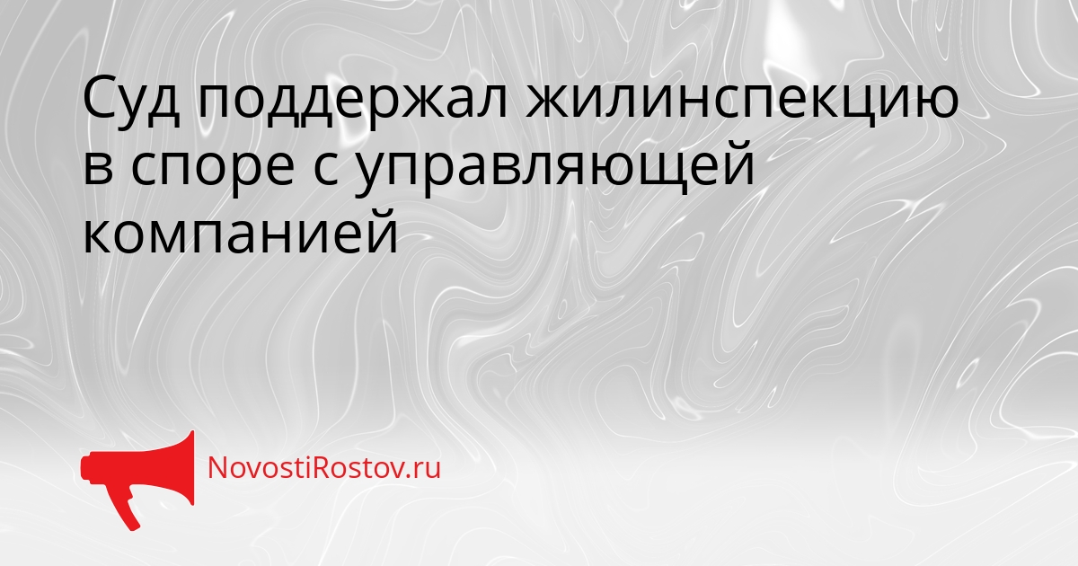 Суд поддержал жилинспекцию в споре с управляющей компанией Сгенерировано