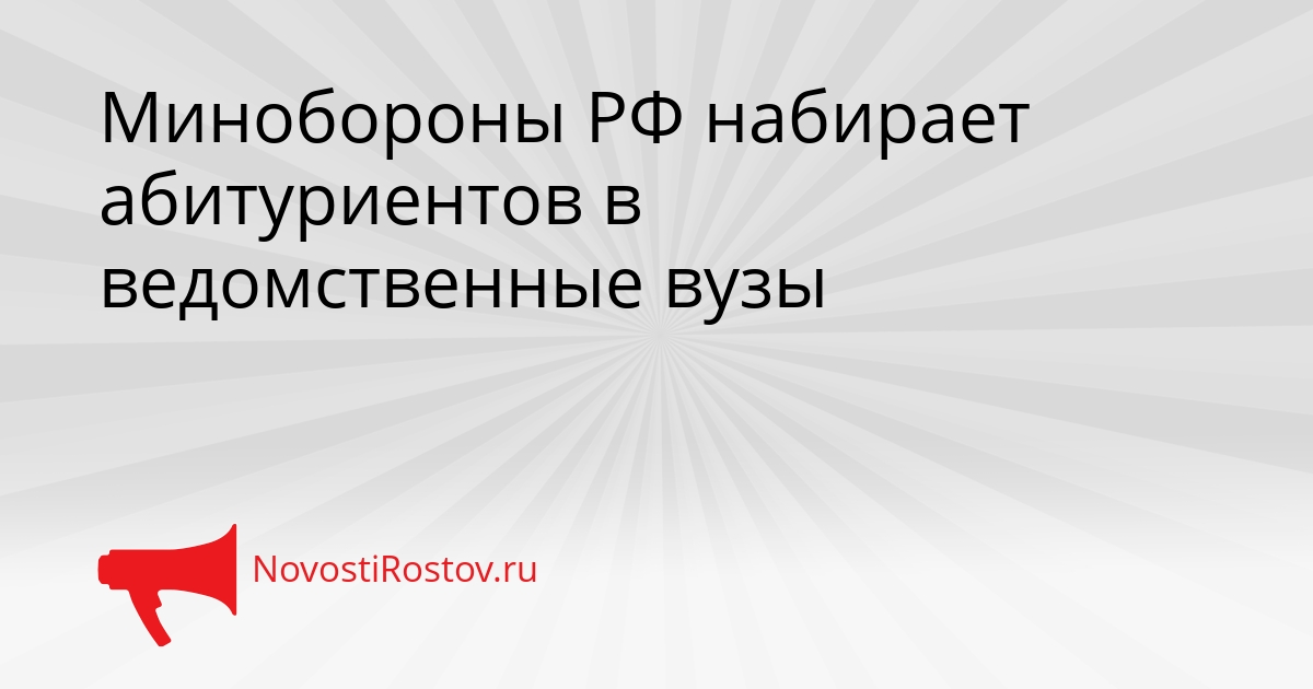 Минобороны РФ набирает абитуриентов в ведомственные вузы Сгенерировано