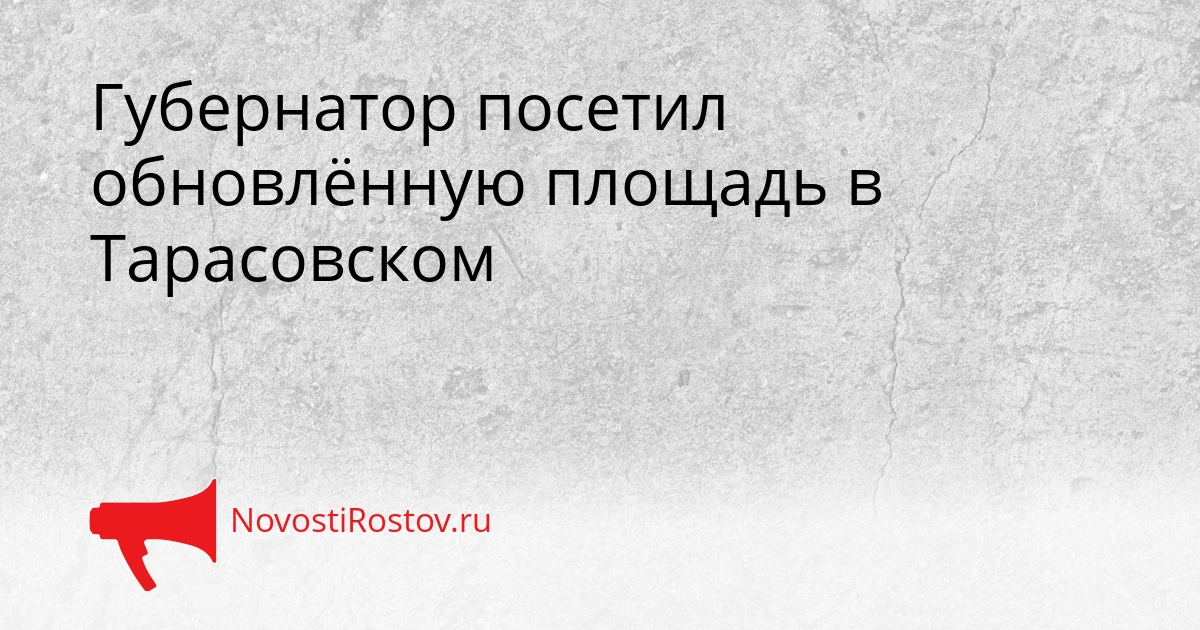 Губернатор посетил обновлённую площадь в Тарасовском Сгенерировано