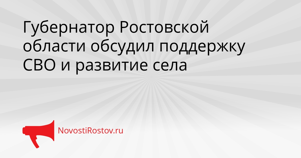 Губернатор Ростовской области обсудил поддержку СВО и развитие села Сгенерировано
