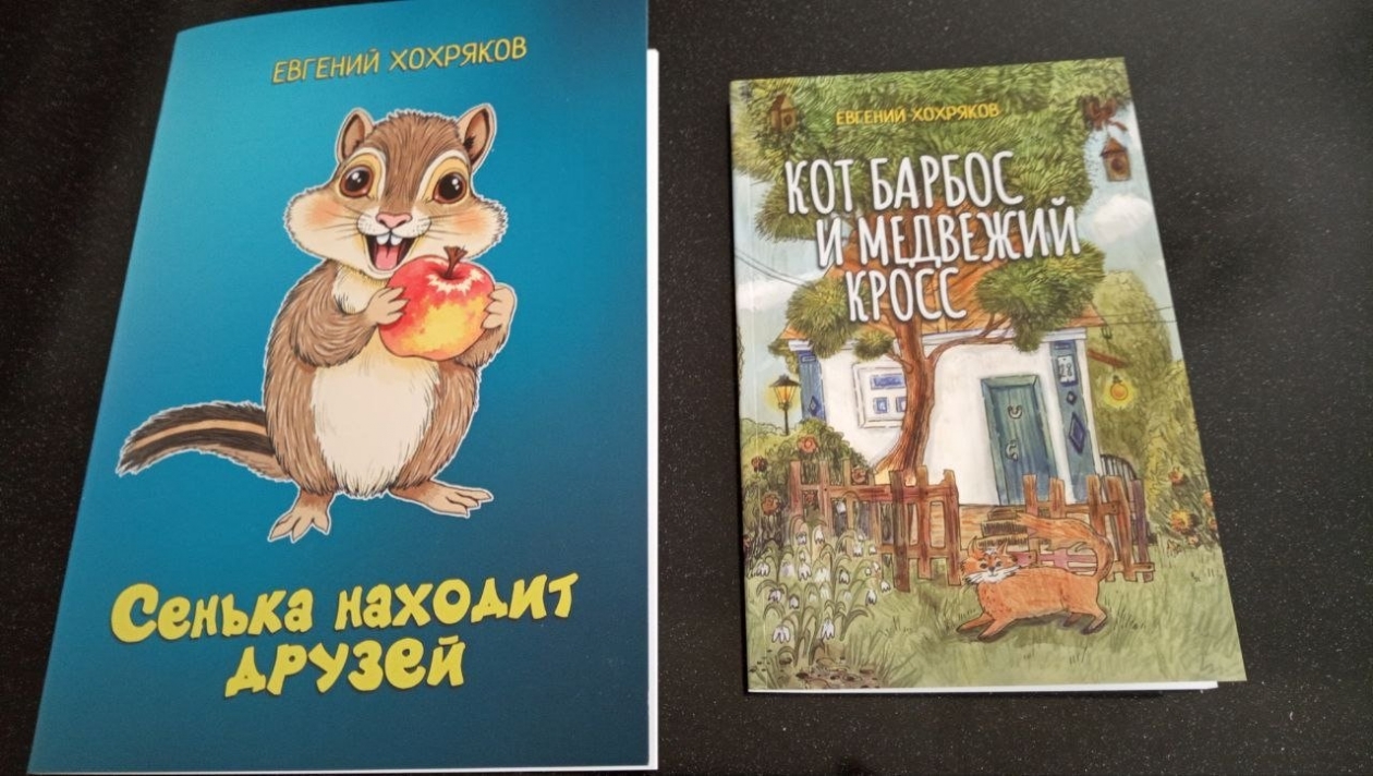 В Новый год - новые книги: известный иркутский писатель вновь порадовал детей сказками Из личного архива Евгения Хохрякова