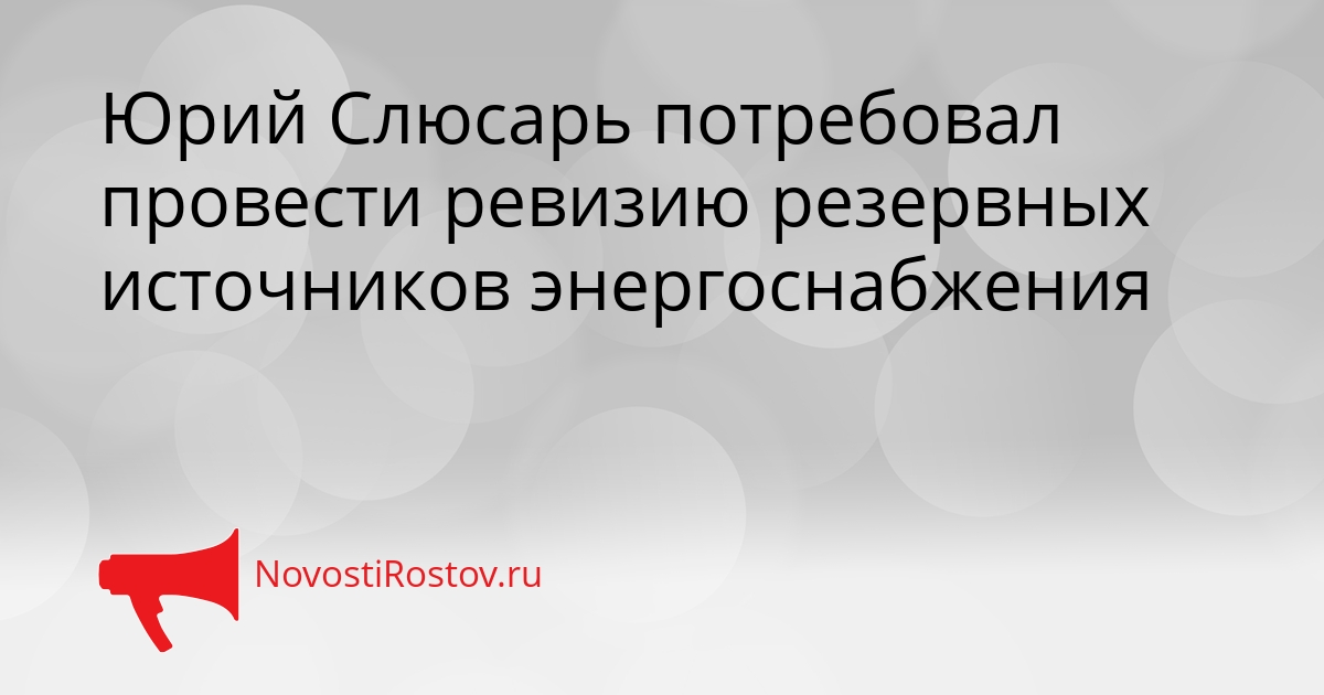 Юрий Слюсарь потребовал провести ревизию резервных источников энергоснабжения Сгенерировано