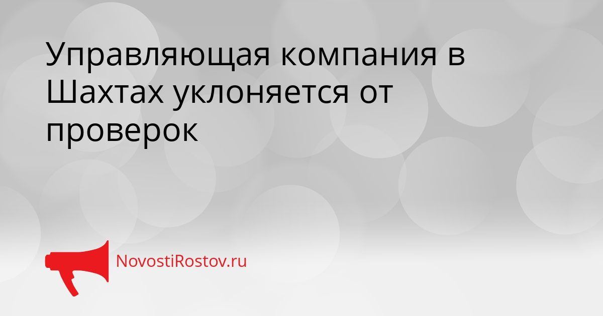 Управляющая компания в Шахтах уклоняется от проверок Сгенерировано