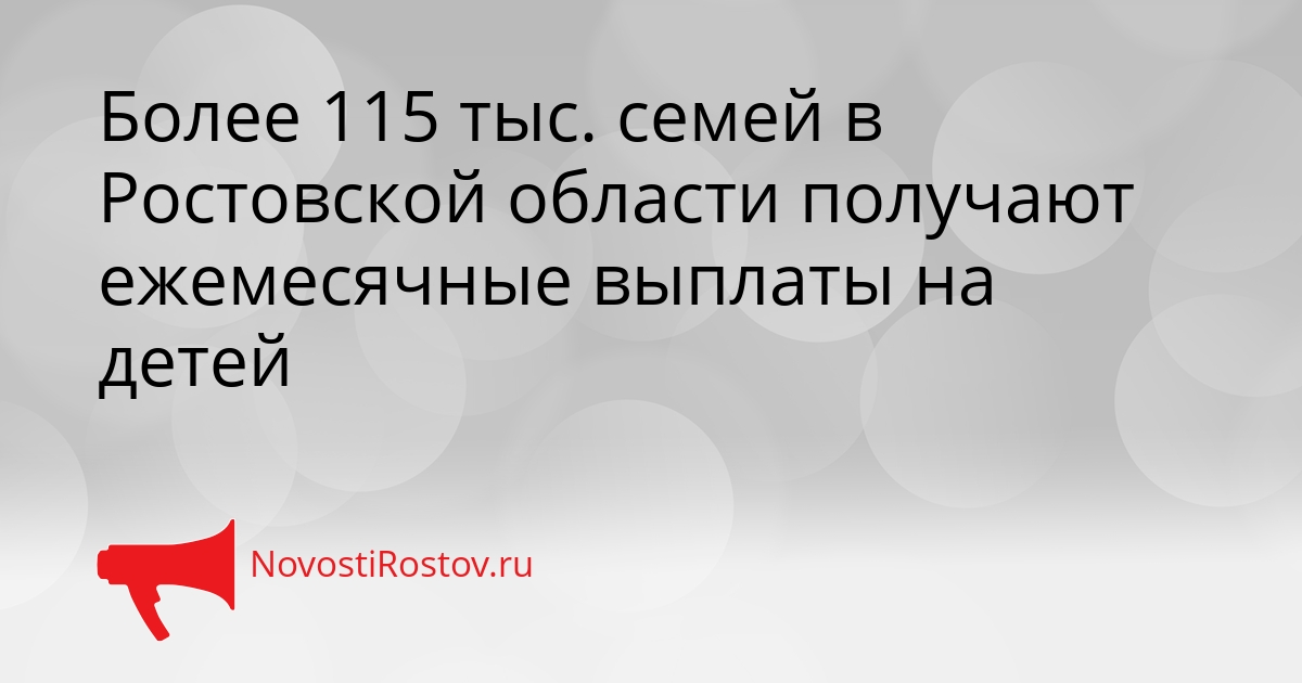 Более 115 тыс. семей в Ростовской области получают ежемесячные выплаты на детей Сгенерировано
