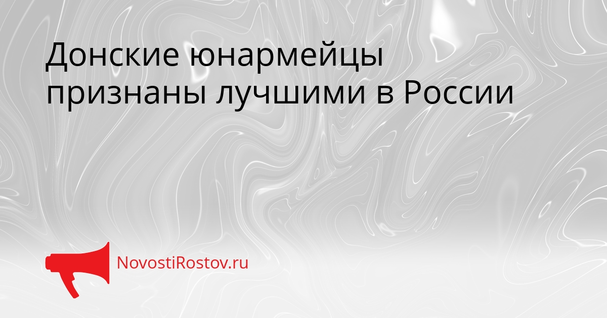 Донские юнармейцы признаны лучшими в России Сгенерировано