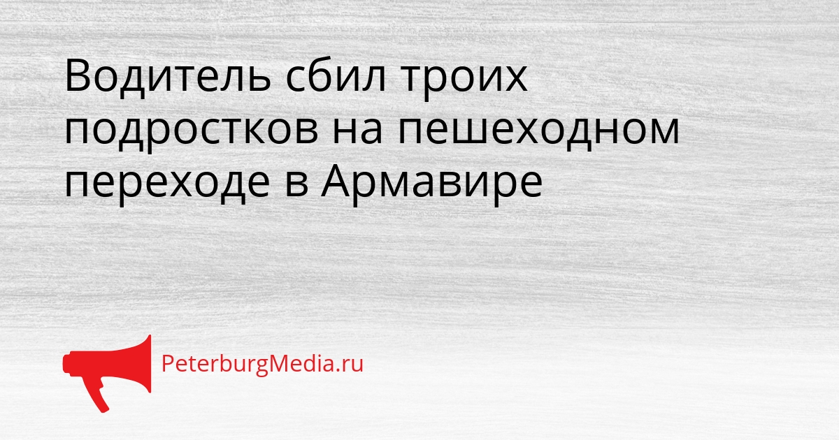 Водитель сбил троих подростков на пешеходном переходе в Армавире Сгенерировано