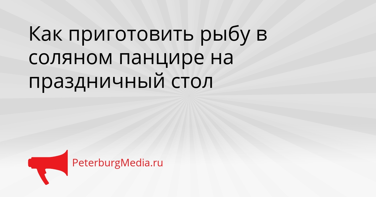 Как приготовить рыбу в соляном панцире на праздничный стол Сгенерировано