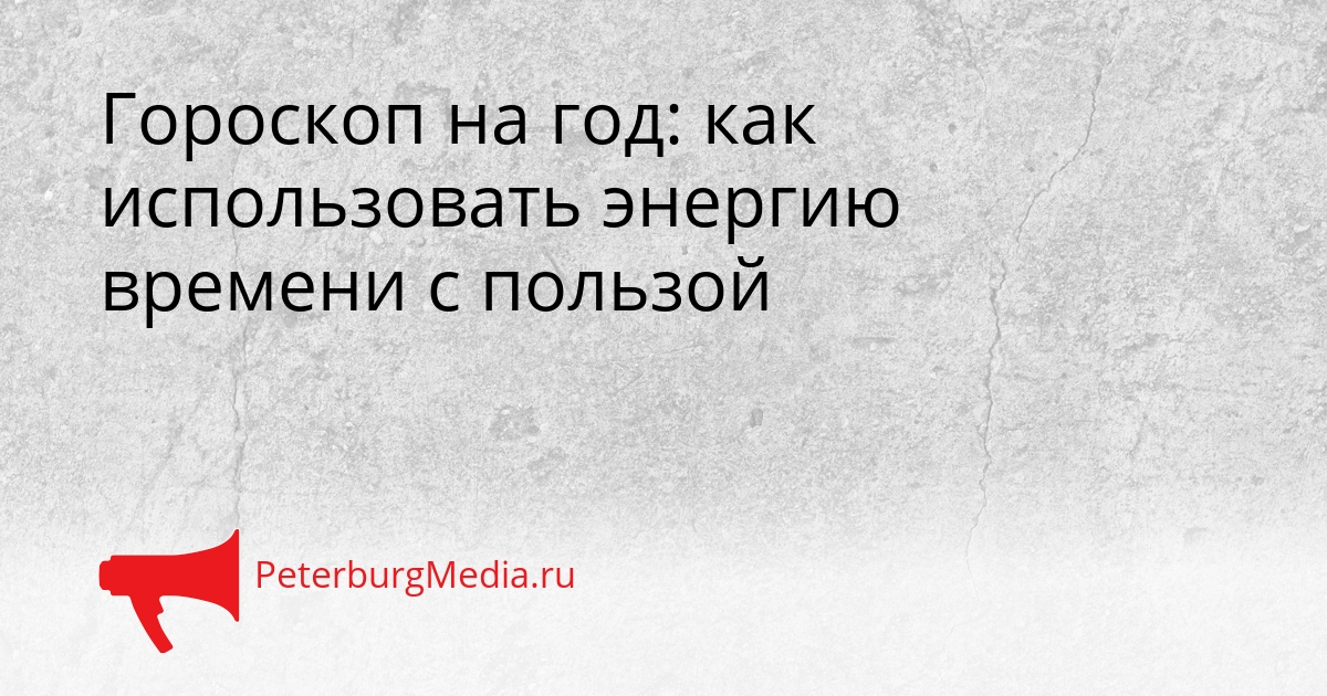 Гороскоп на год: как использовать энергию времени с пользой Сгенерировано