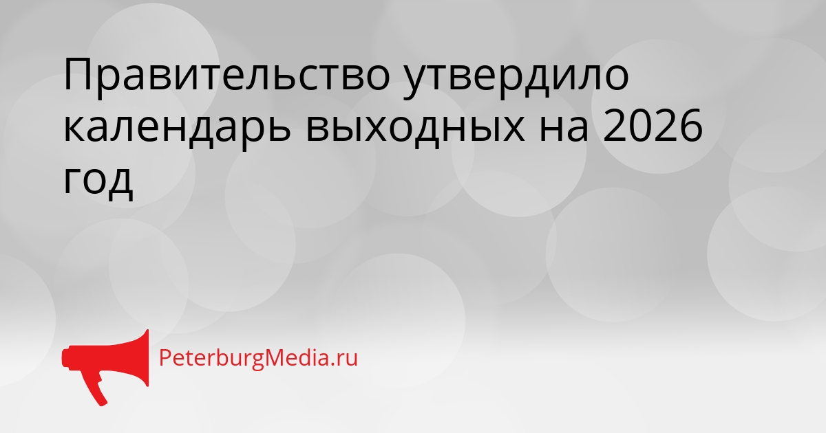 Правительство утвердило календарь выходных на 2026 год Сгенерировано