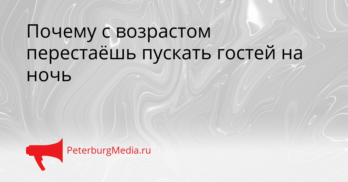 Почему с возрастом перестаёшь пускать гостей на ночь Сгенерировано