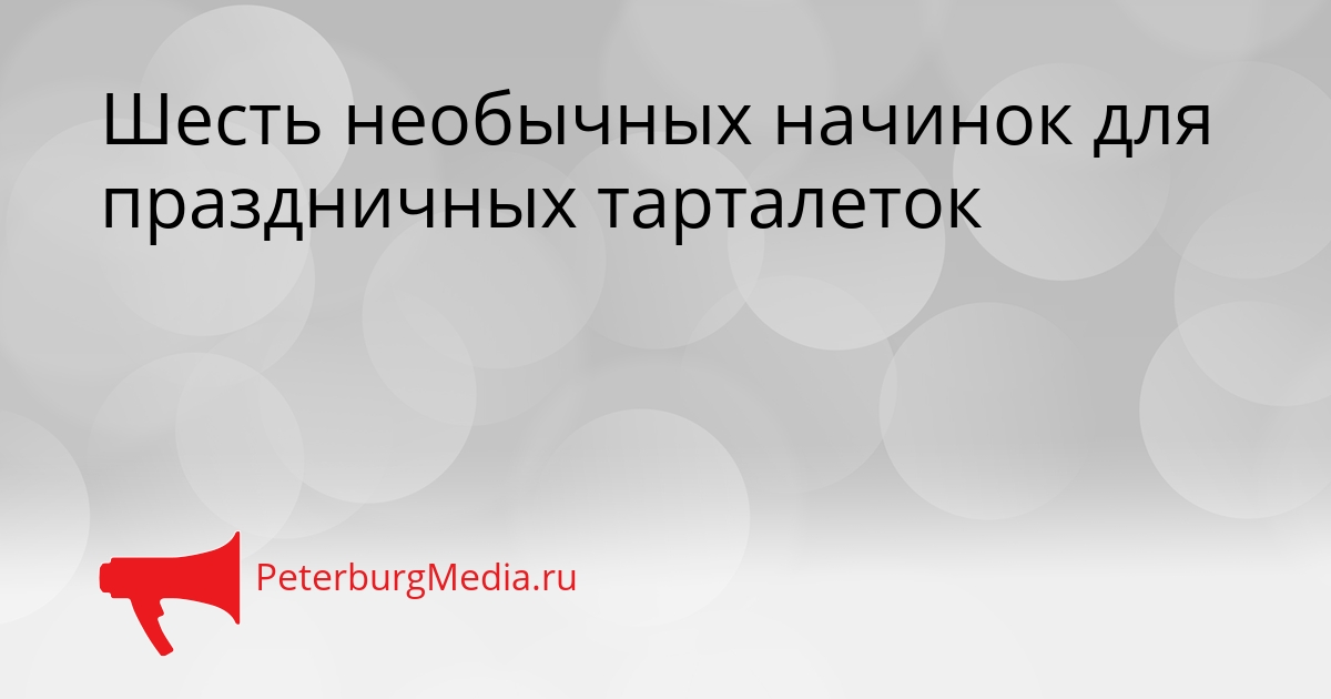 Шесть необычных начинок для праздничных тарталеток Сгенерировано