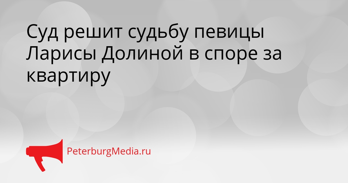 Суд решит судьбу певицы Ларисы Долиной в споре за квартиру Сгенерировано