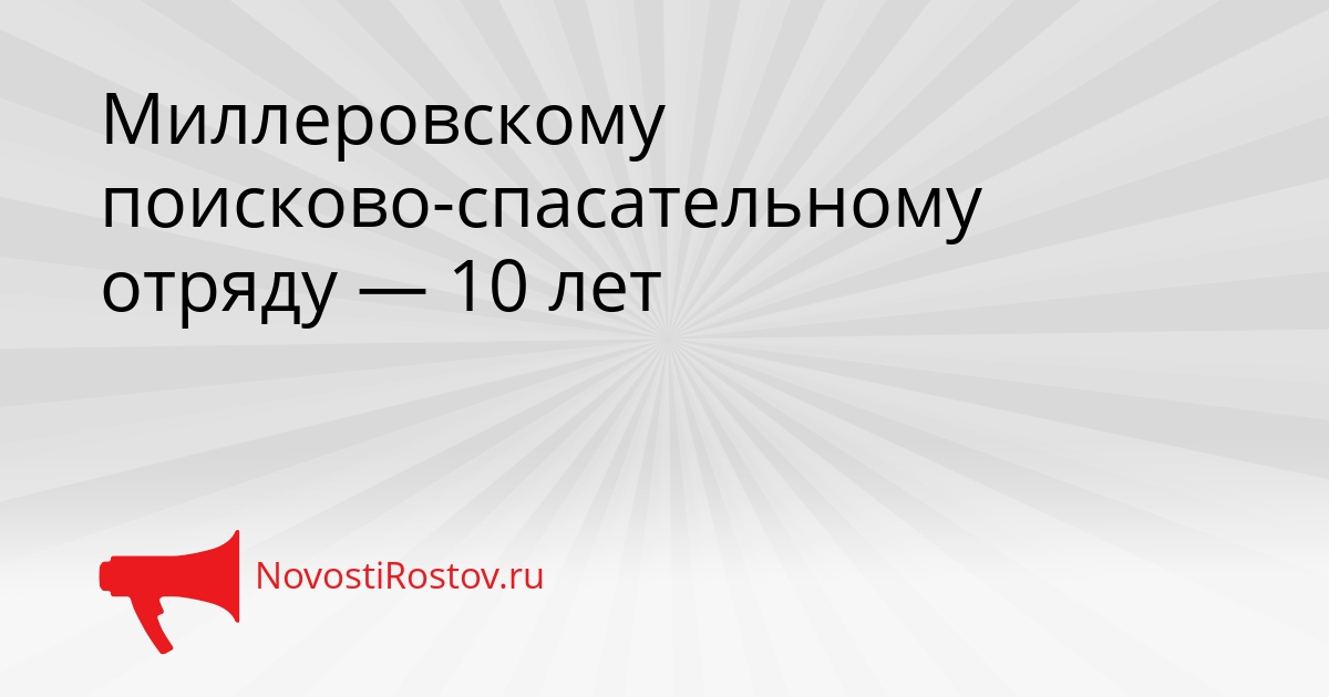 Миллеровскому поисково-спасательному отряду — 10 лет Сгенерировано