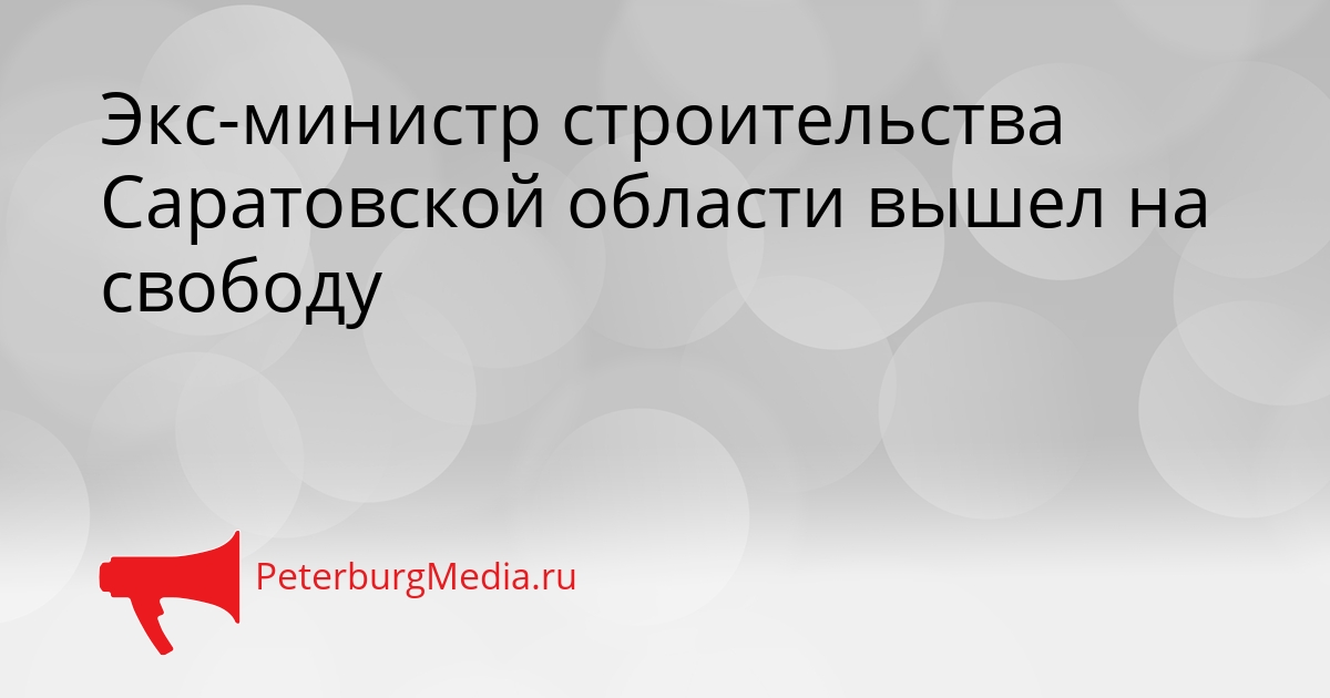Экс-министр строительства Саратовской области вышел на свободу Сгенерировано