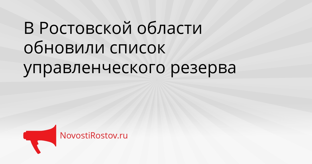 В Ростовской области обновили список управленческого резерва Сгенерировано