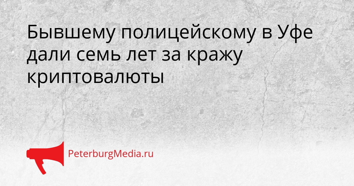 Бывшему полицейскому в Уфе дали семь лет за кражу криптовалюты Сгенерировано