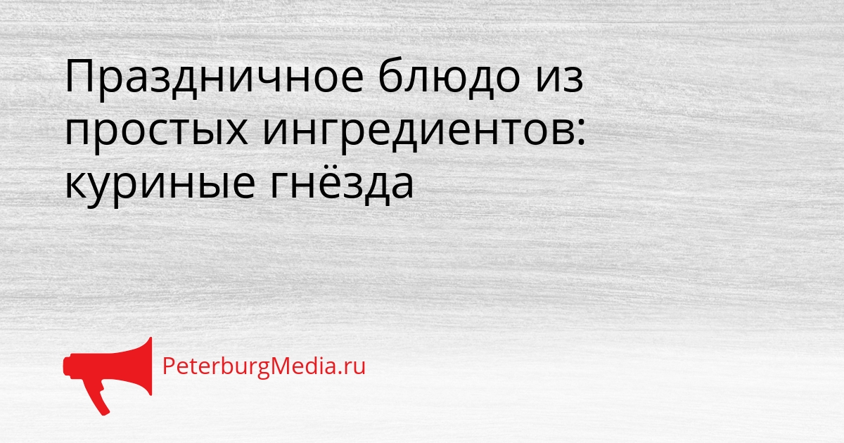 Праздничное блюдо из простых ингредиентов: куриные гнёзда Сгенерировано
