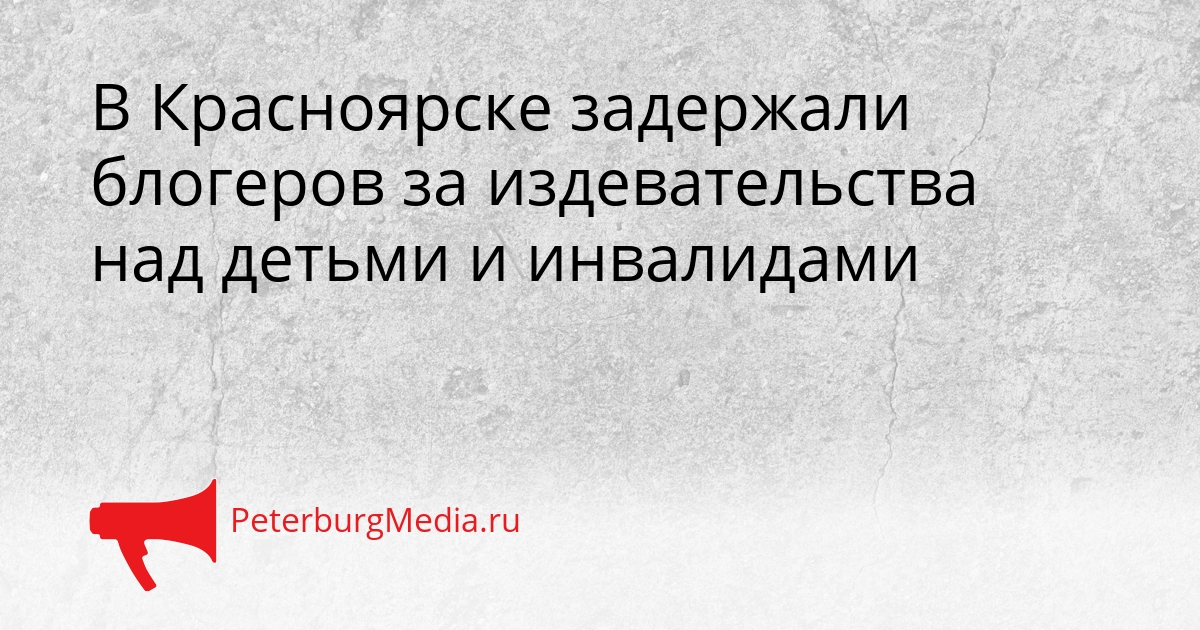 В Красноярске задержали блогеров за издевательства над детьми и инвалидами Сгенерировано