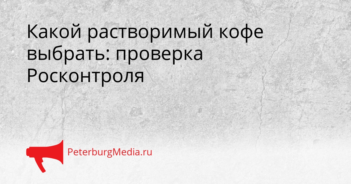 Какой растворимый кофе выбрать: проверка Росконтроля Сгенерировано