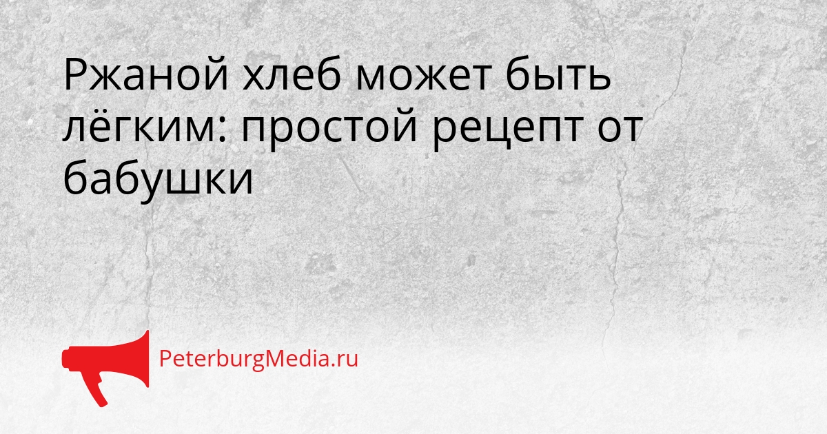 Ржаной хлеб может быть лёгким: простой рецепт от бабушки Сгенерировано