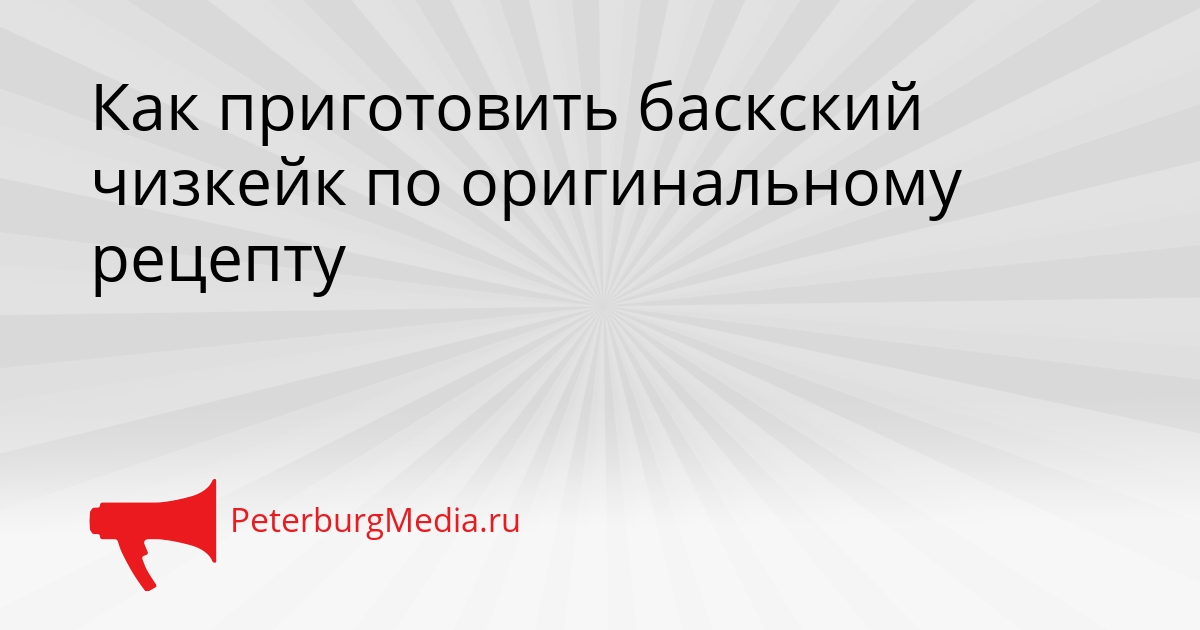 Как приготовить баскский чизкейк по оригинальному рецепту Сгенерировано