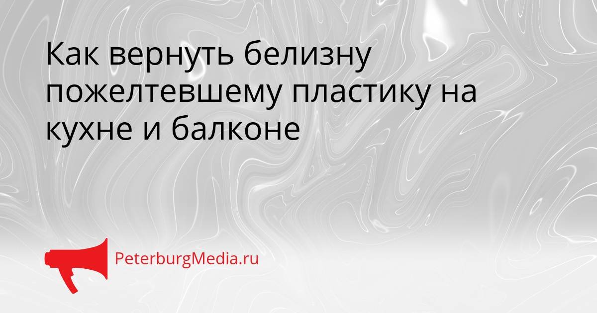 Как вернуть белизну пожелтевшему пластику на кухне и балконе Сгенерировано