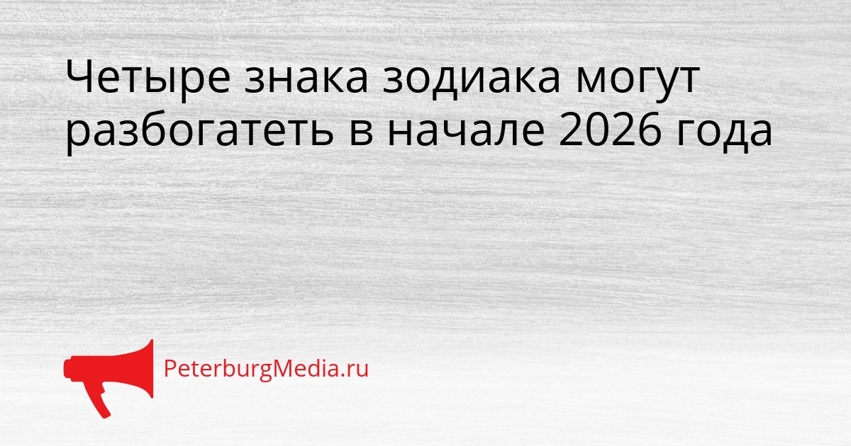 Четыре знака зодиака могут разбогатеть в начале 2026 года Сгенерировано
