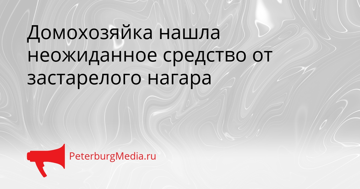 Домохозяйка нашла неожиданное средство от застарелого нагара Сгенерировано