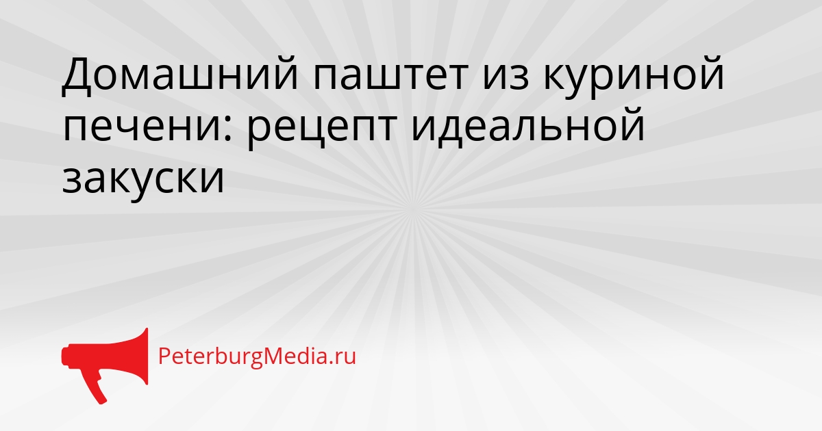 Домашний паштет из куриной печени: рецепт идеальной закуски Сгенерировано
