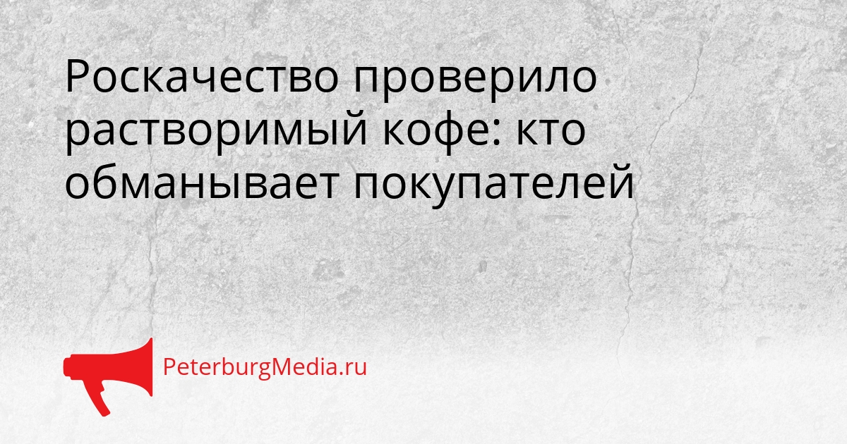 Роскачество проверило растворимый кофе: кто обманывает покупателей Сгенерировано