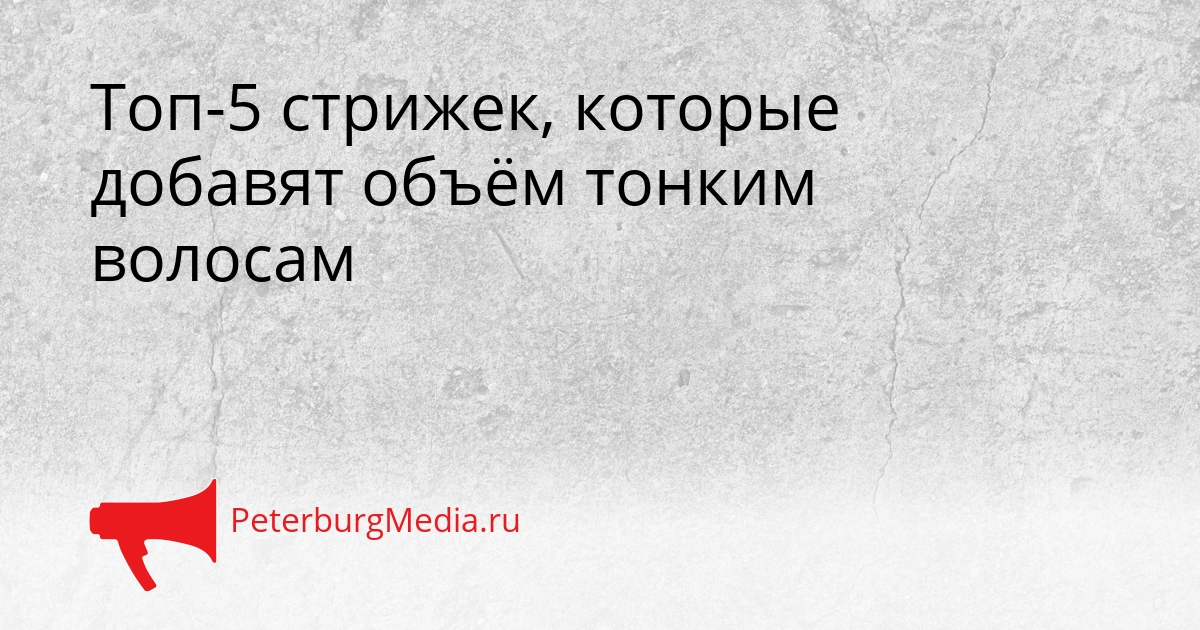 Топ-5 стрижек, которые добавят объём тонким волосам Сгенерировано