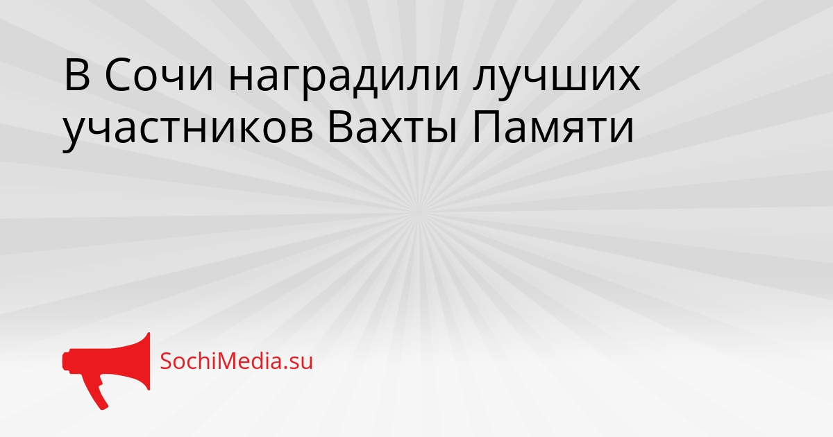 В Сочи наградили лучших участников Вахты Памяти Сгенерировано