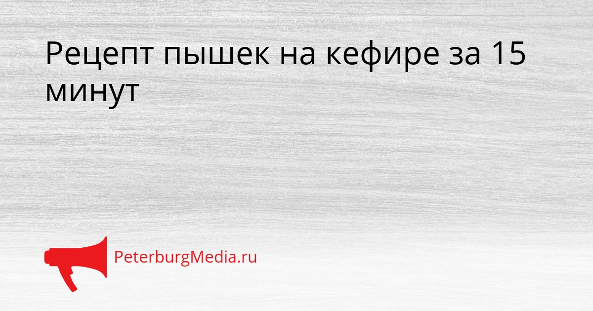 Рецепт пышек на кефире за 15 минут Сгенерировано