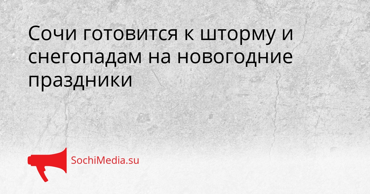 Сочи готовится к шторму и снегопадам на новогодние праздники Сгенерировано