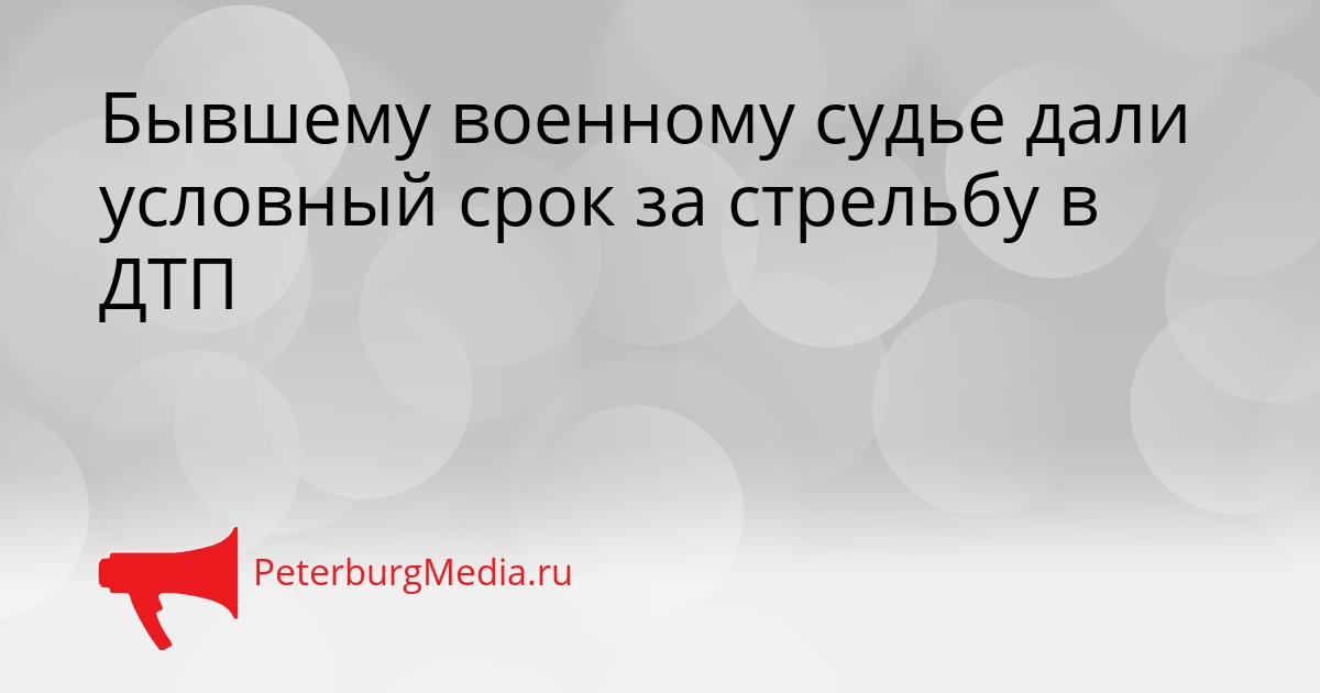 Бывшему военному судье дали условный срок за стрельбу в ДТП Сгенерировано