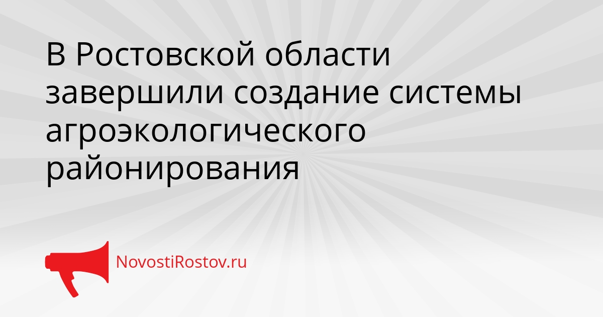 В Ростовской области завершили создание системы агроэкологического районирования Сгенерировано