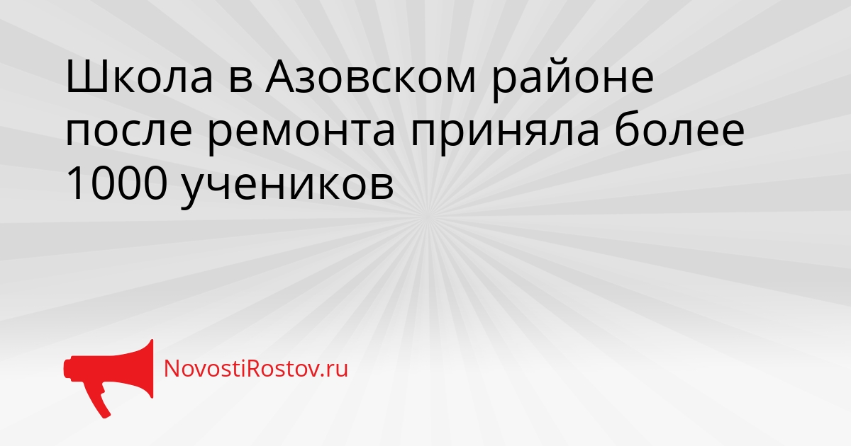 Школа в Азовском районе после ремонта приняла более 1000 учеников Сгенерировано