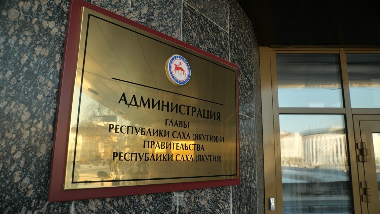 Якутия сокращает госаппарат: первые 11 увольнений пресс-служба правительства Якутии