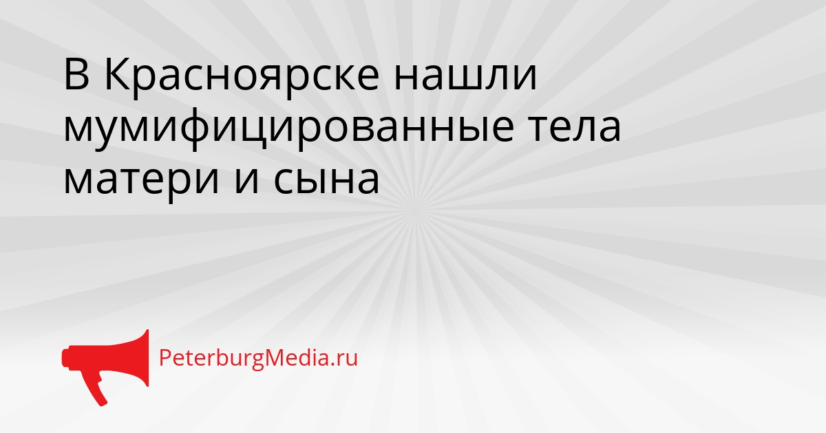 В Красноярске нашли мумифицированные тела матери и сына Сгенерировано