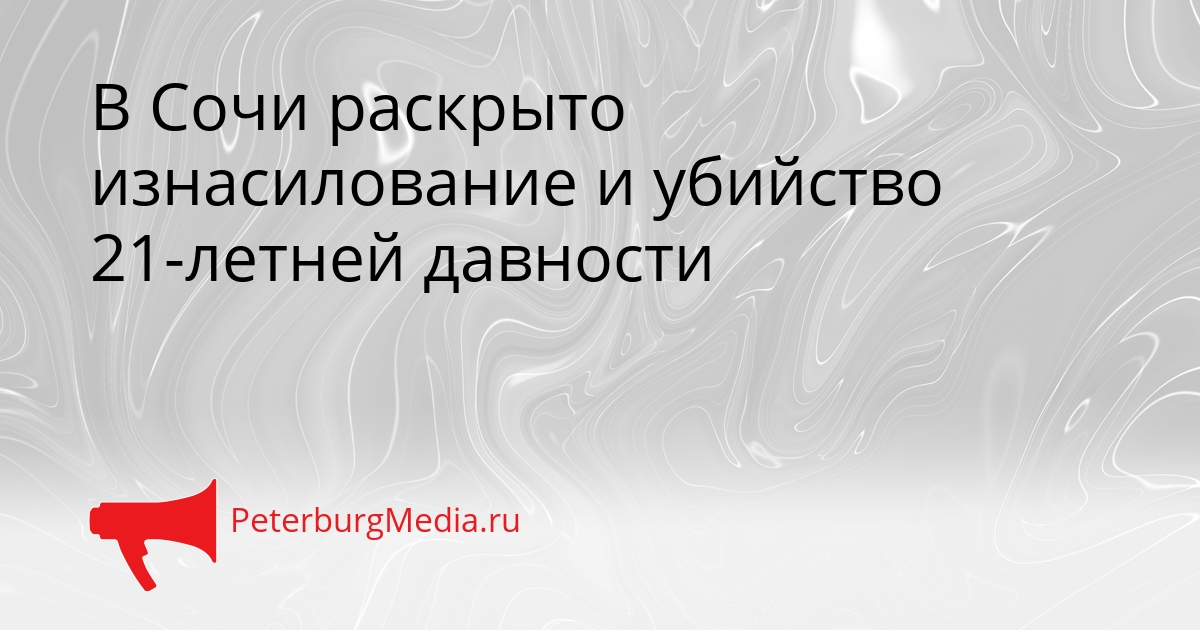 В Сочи раскрыто изнасилование и убийство 21-летней давности Сгенерировано