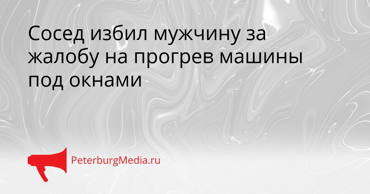 Сосед избил мужчину за жалобу на прогрев машины под окнами Сгенерировано