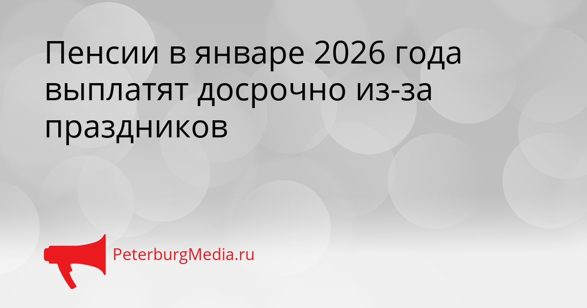 Пенсии в январе 2026 года выплатят досрочно из-за праздников Сгенерировано