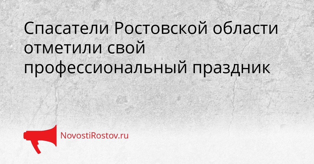 Спасатели Ростовской области отметили свой профессиональный праздник Сгенерировано