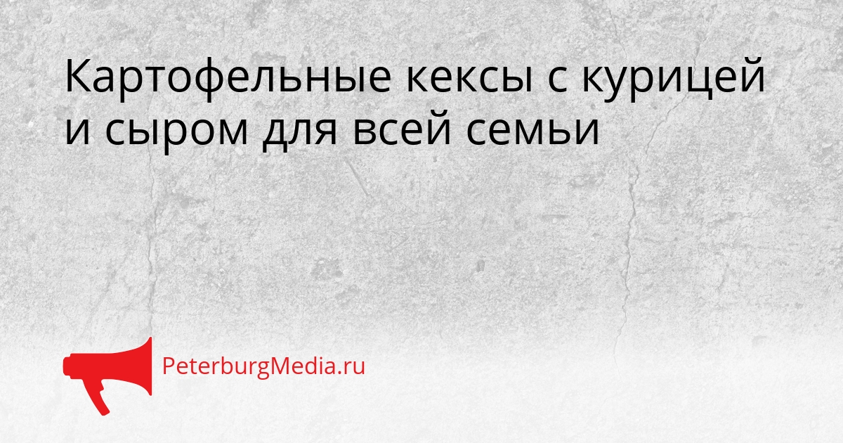 Картофельные кексы с курицей и сыром для всей семьи Сгенерировано