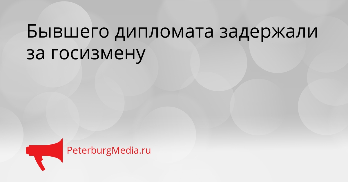 Бывшего дипломата задержали за госизмену Сгенерировано