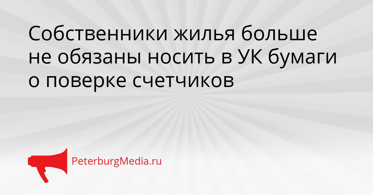 Собственники жилья больше не обязаны носить в УК бумаги о поверке счетчиков Сгенерировано